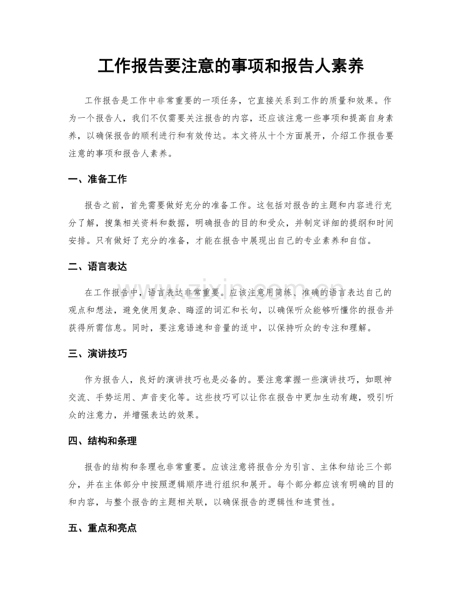 工作报告要注意的事项和报告人素养.docx_第1页