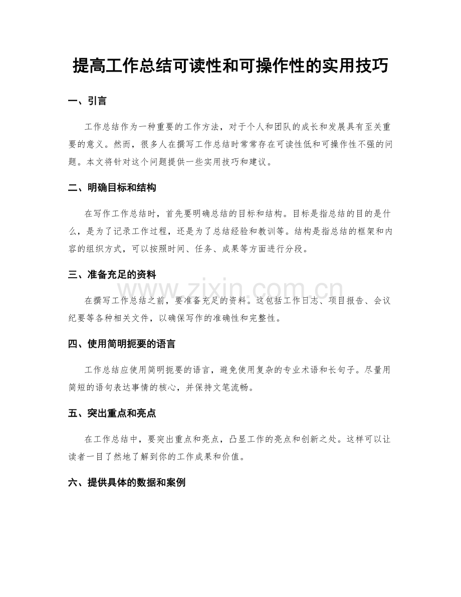 提高工作总结可读性和可操作性的实用技巧.docx_第1页