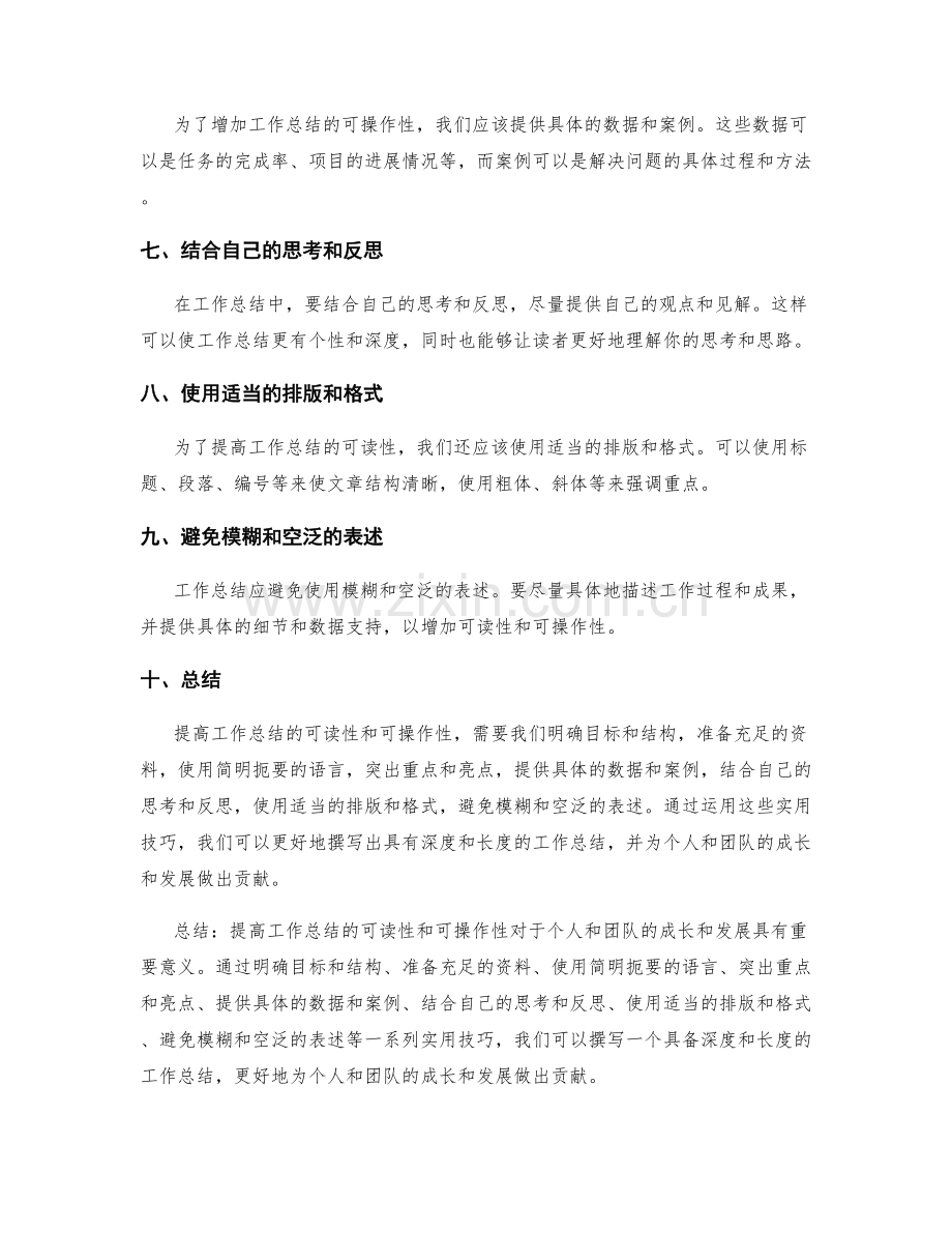 提高工作总结可读性和可操作性的实用技巧.docx_第2页