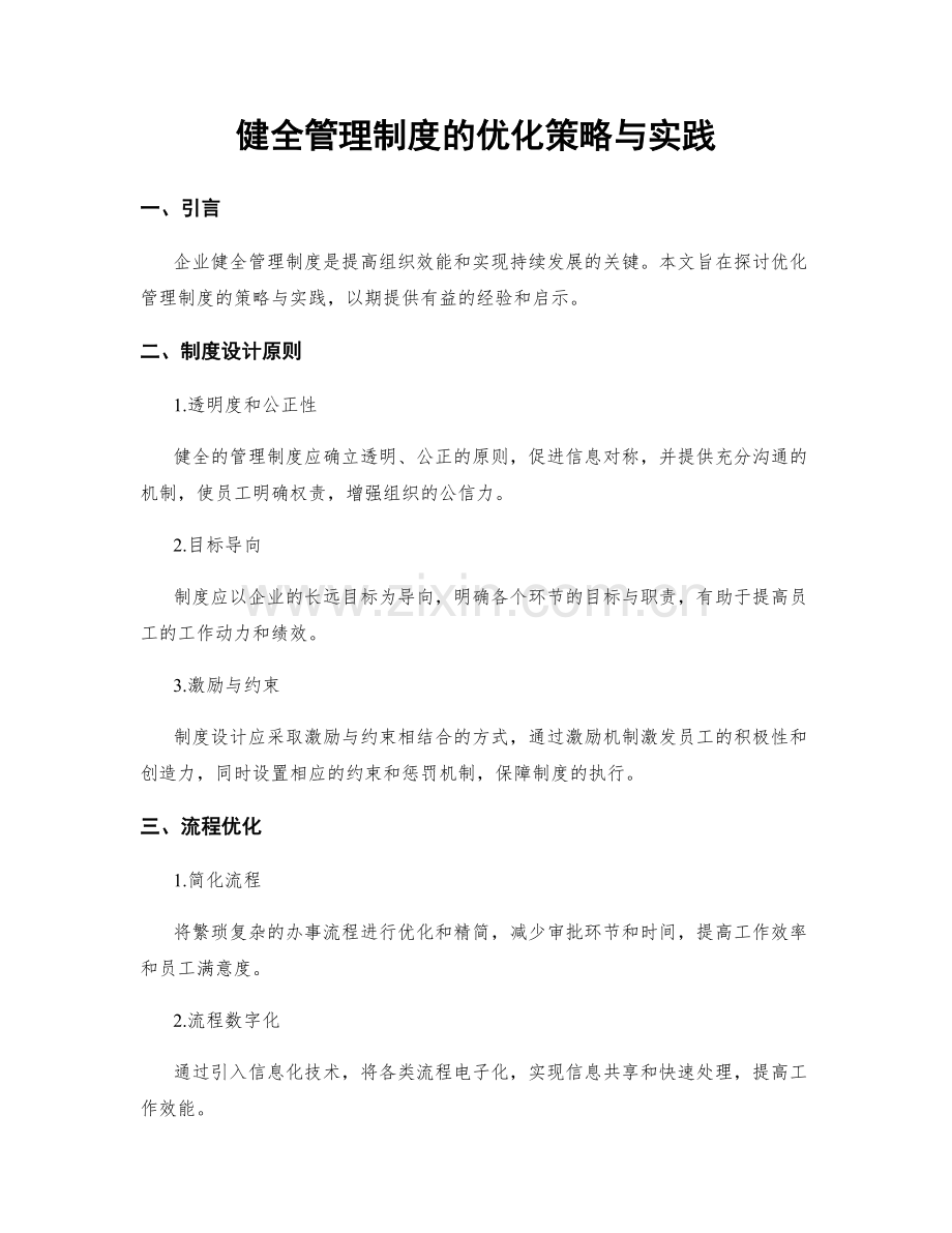 健全管理制度的优化策略与实践.docx_第1页