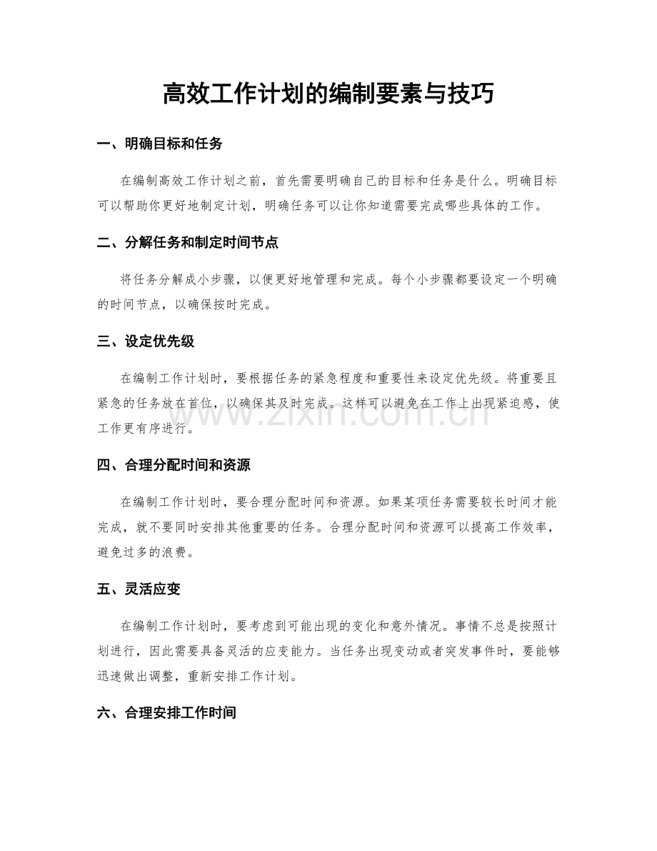 高效工作计划的编制要素与技巧.docx_第1页