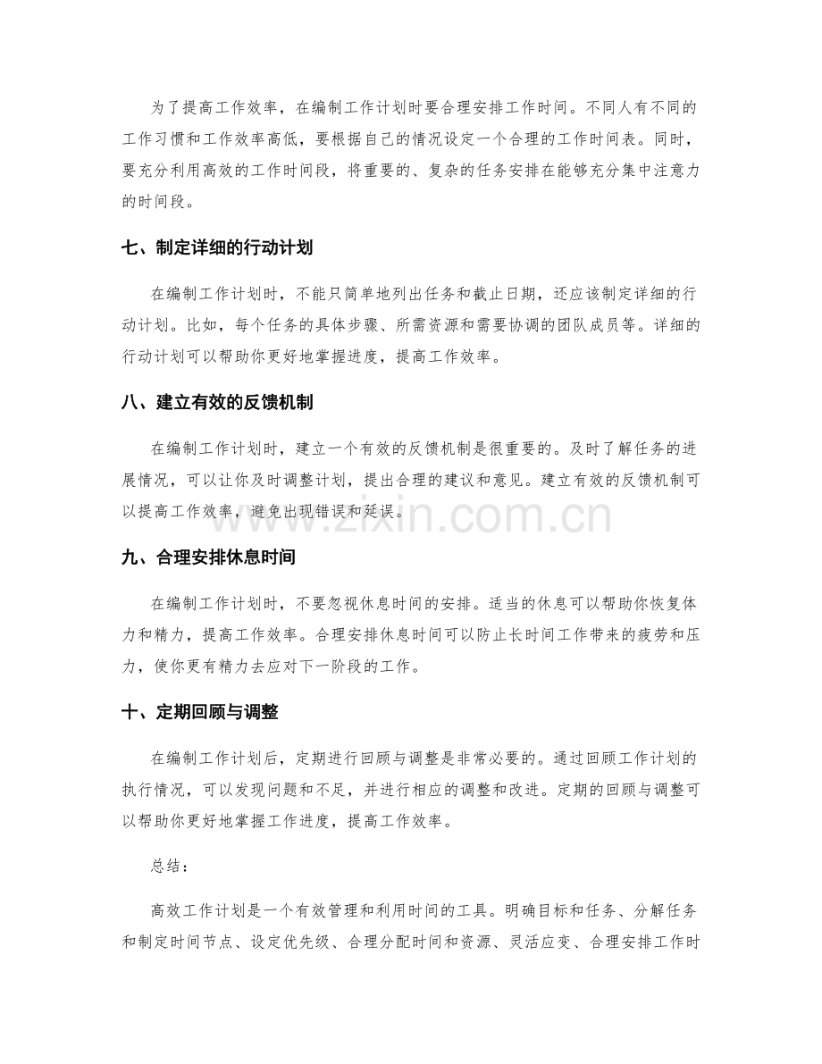 高效工作计划的编制要素与技巧.docx_第2页