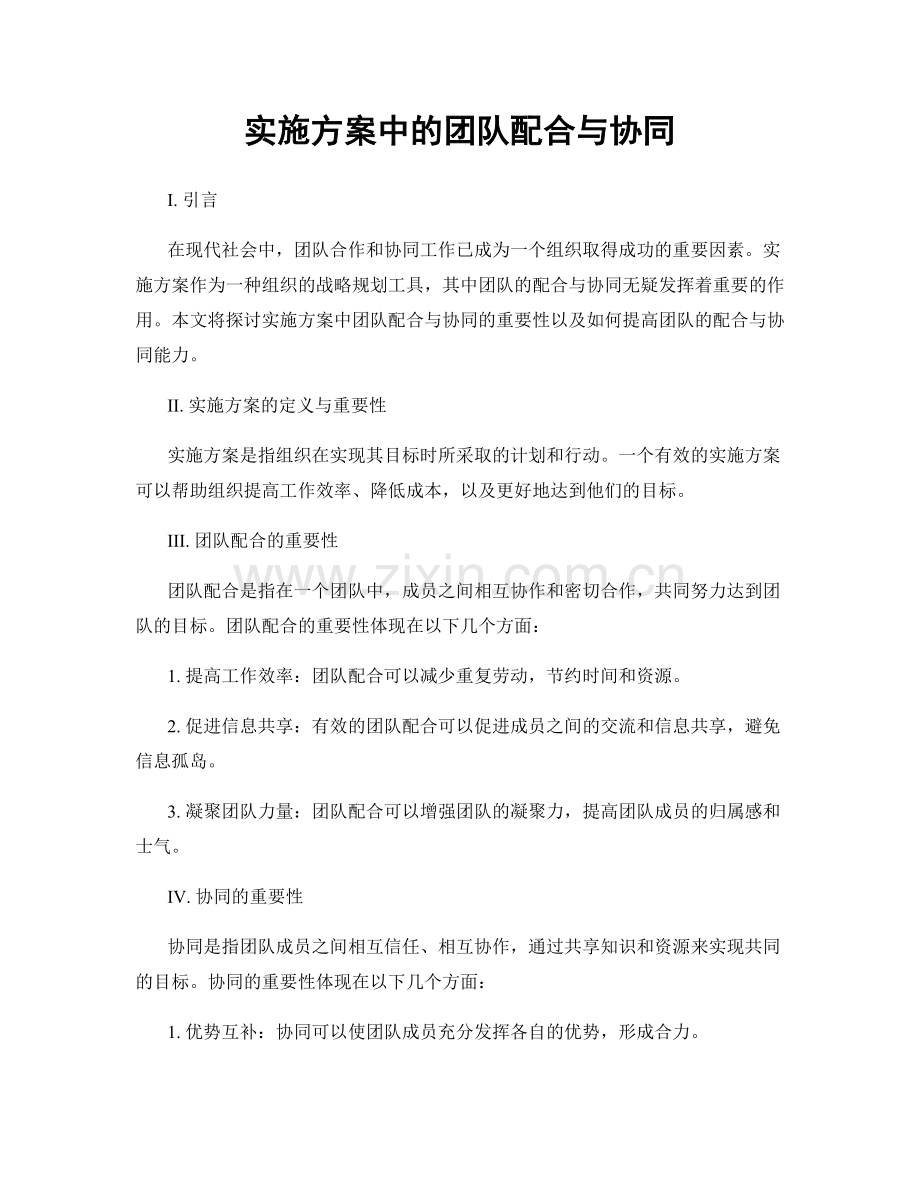 实施方案中的团队配合与协同.docx_第1页