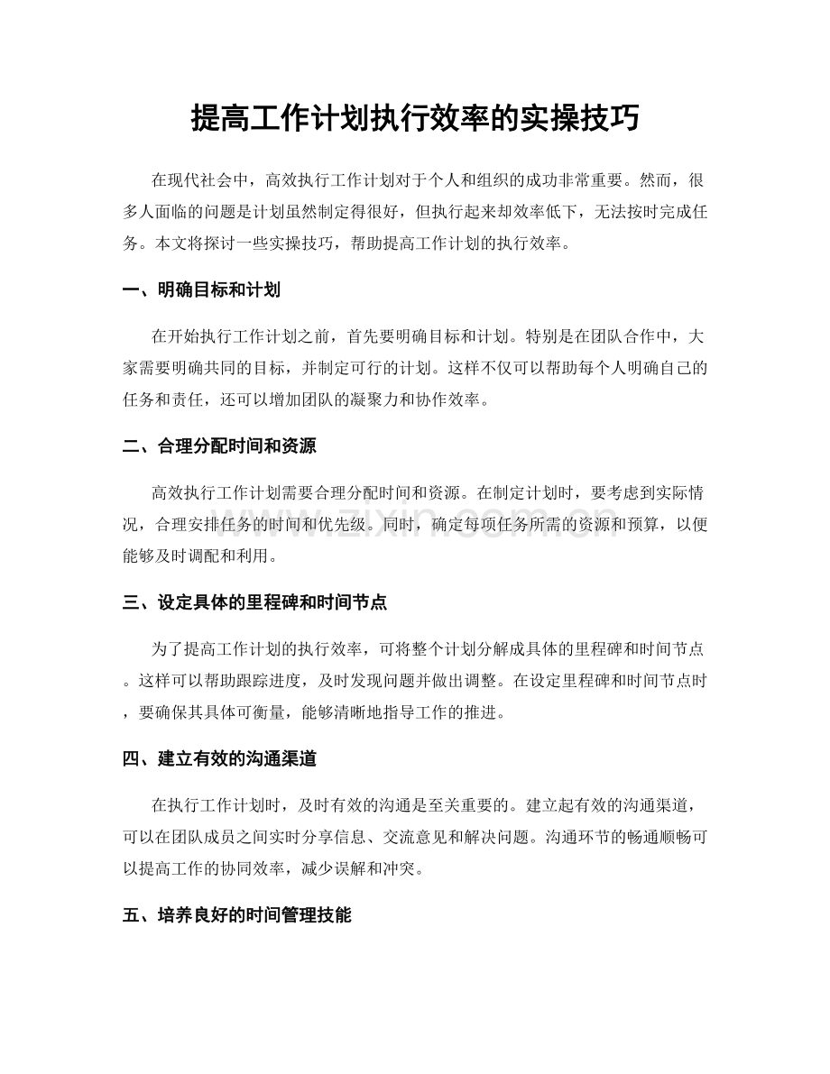 提高工作计划执行效率的实操技巧.docx_第1页