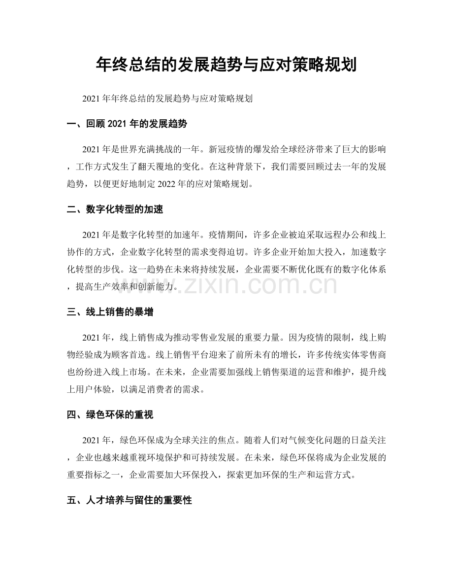 年终总结的发展趋势与应对策略规划.docx_第1页