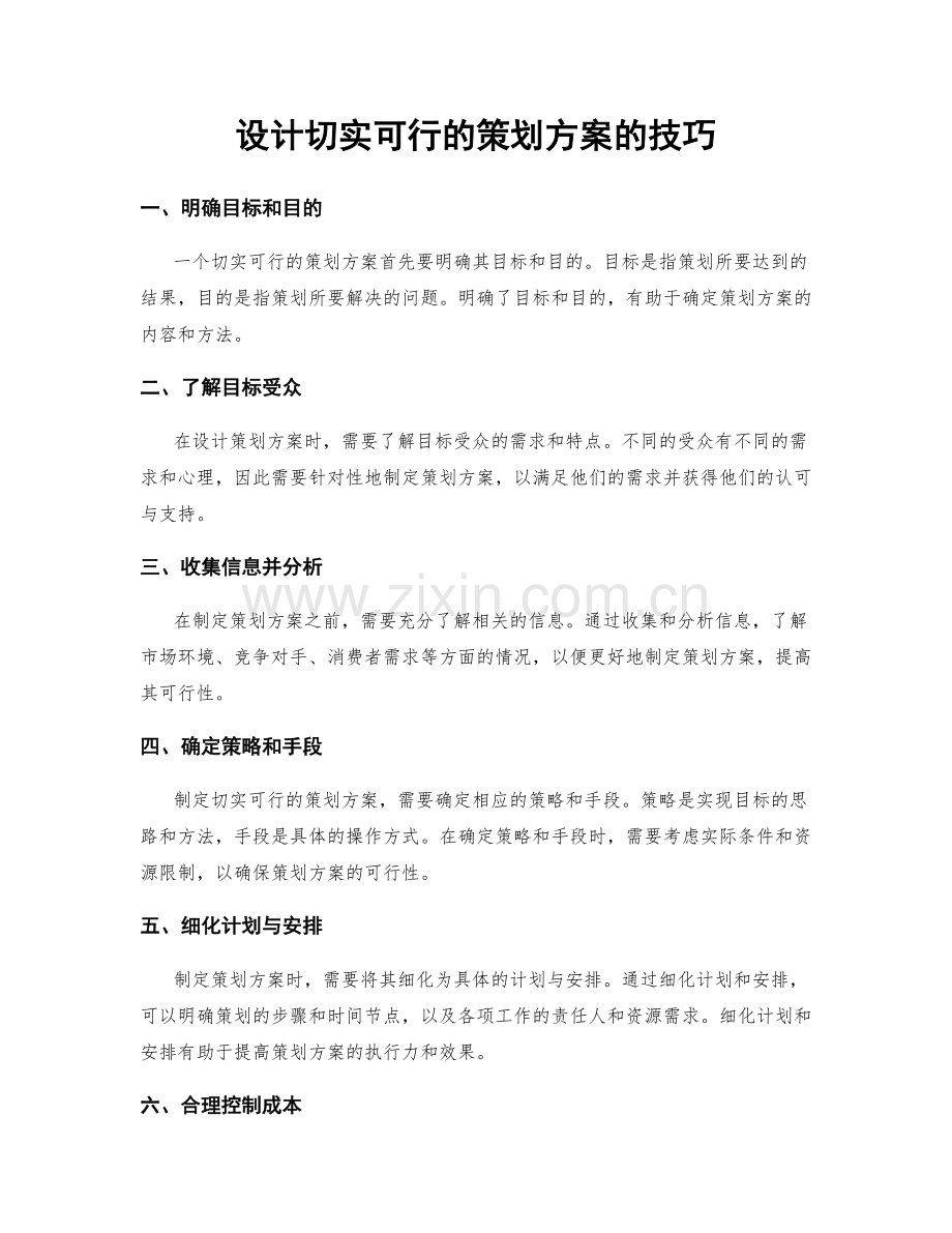 设计切实可行的策划方案的技巧.docx_第1页