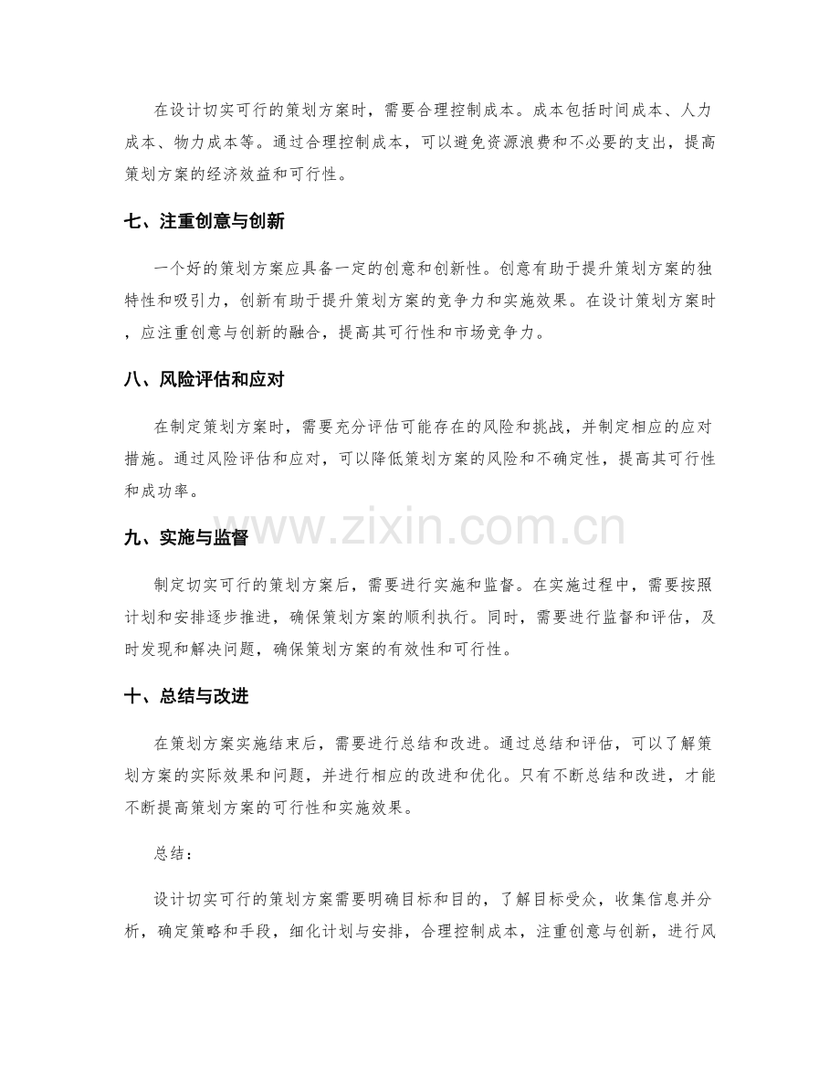 设计切实可行的策划方案的技巧.docx_第2页