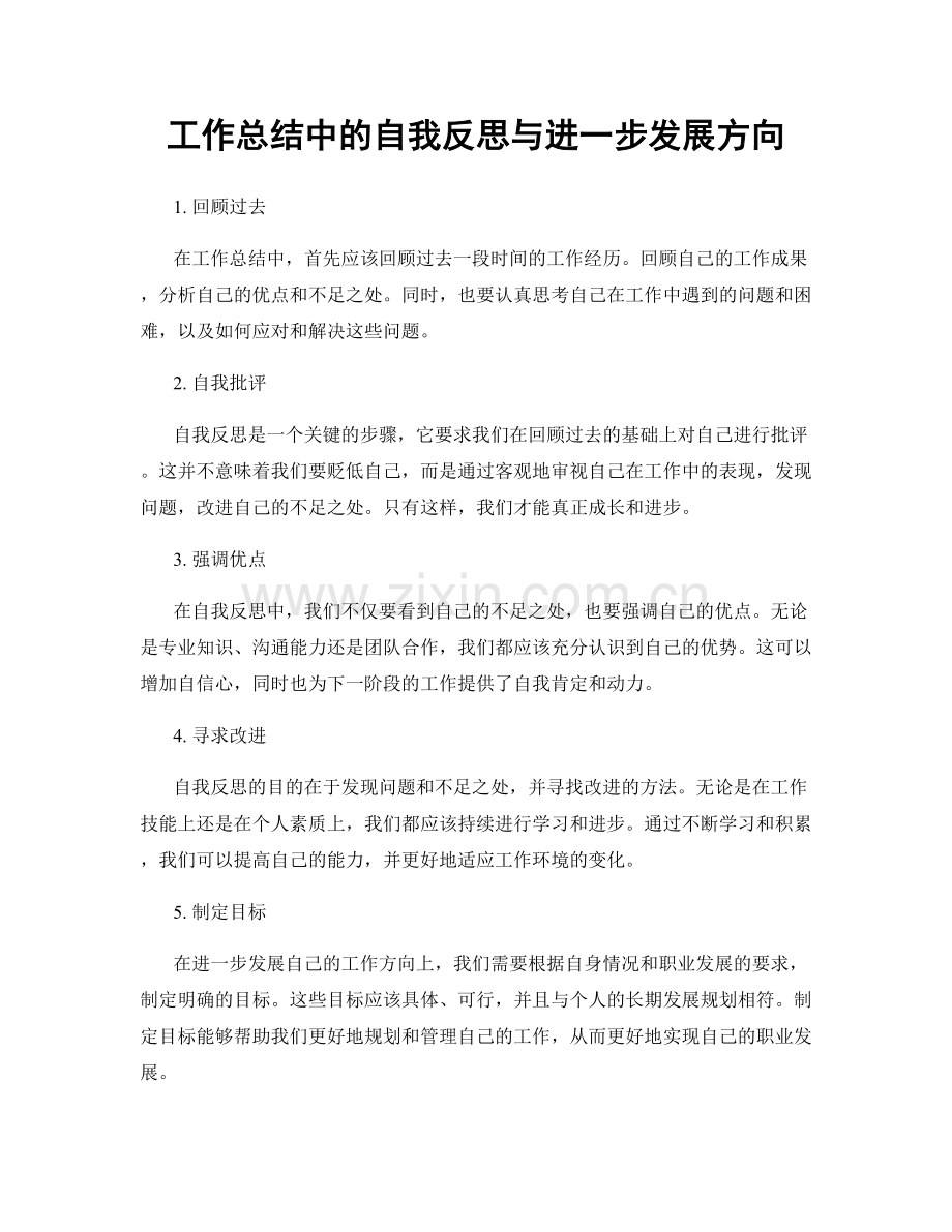 工作总结中的自我反思与进一步发展方向.docx_第1页