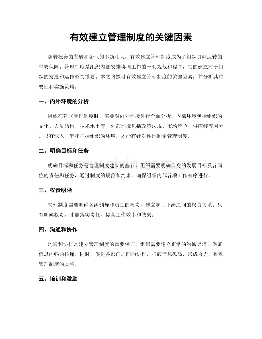 有效建立管理制度的关键因素.docx_第1页