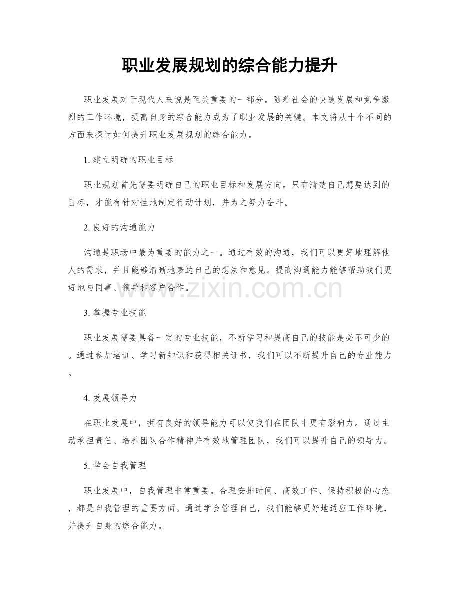 职业发展规划的综合能力提升.docx_第1页