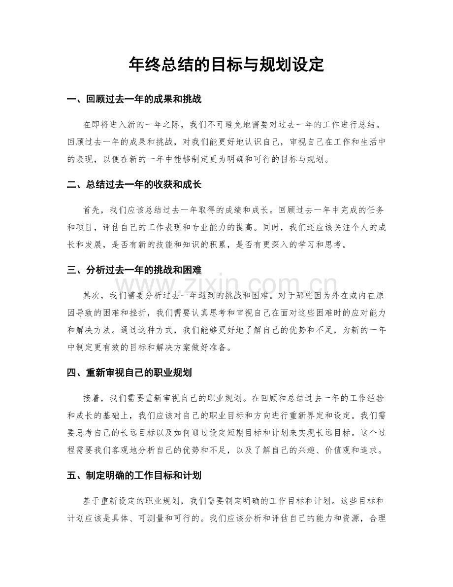 年终总结的目标与规划设定.docx_第1页