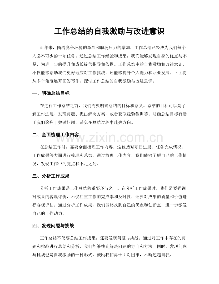 工作总结的自我激励与改进意识.docx_第1页