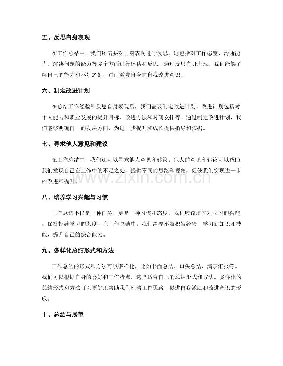 工作总结的自我激励与改进意识.docx_第2页