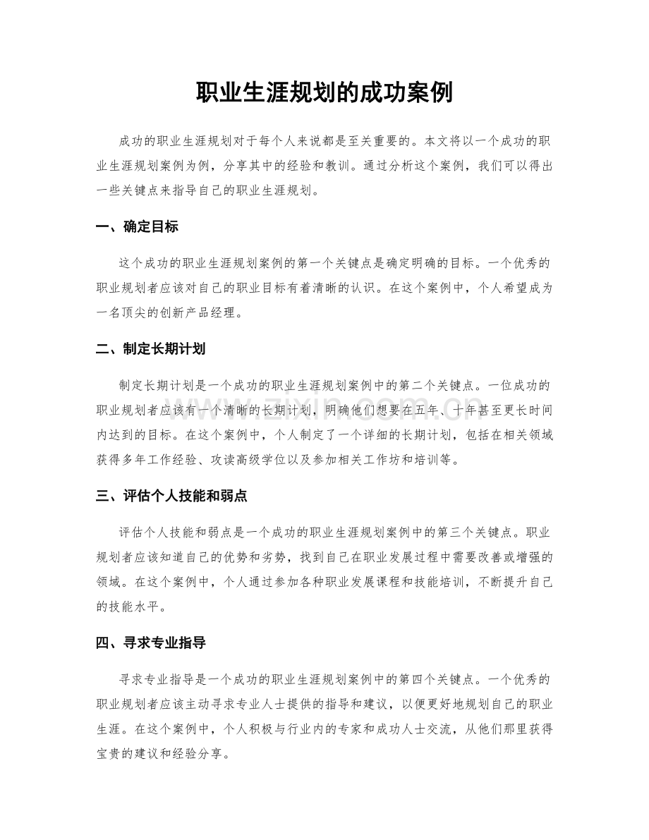 职业生涯规划的成功案例.docx_第1页