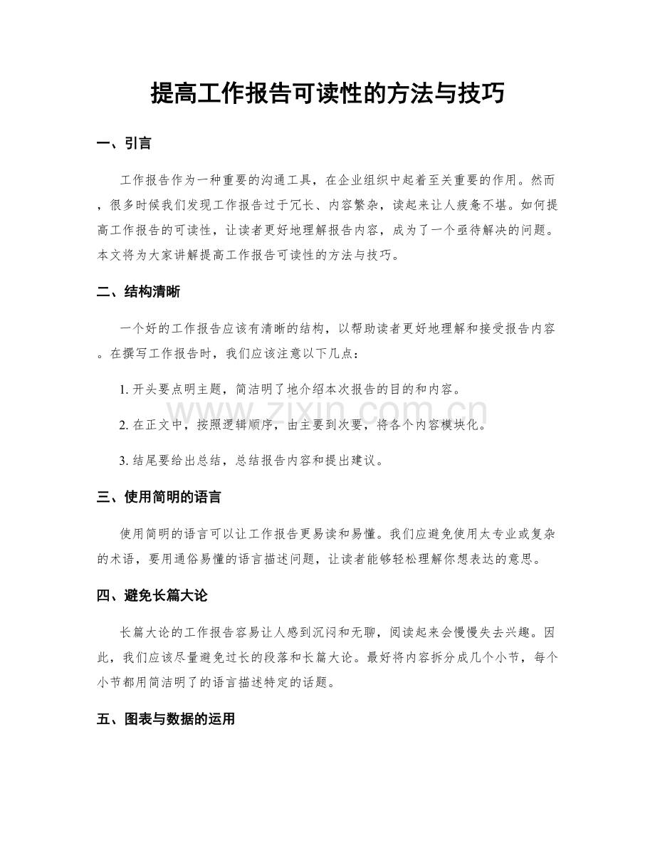 提高工作报告可读性的方法与技巧.docx_第1页