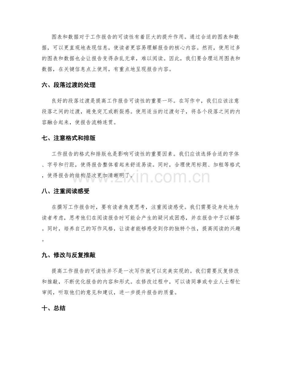 提高工作报告可读性的方法与技巧.docx_第2页