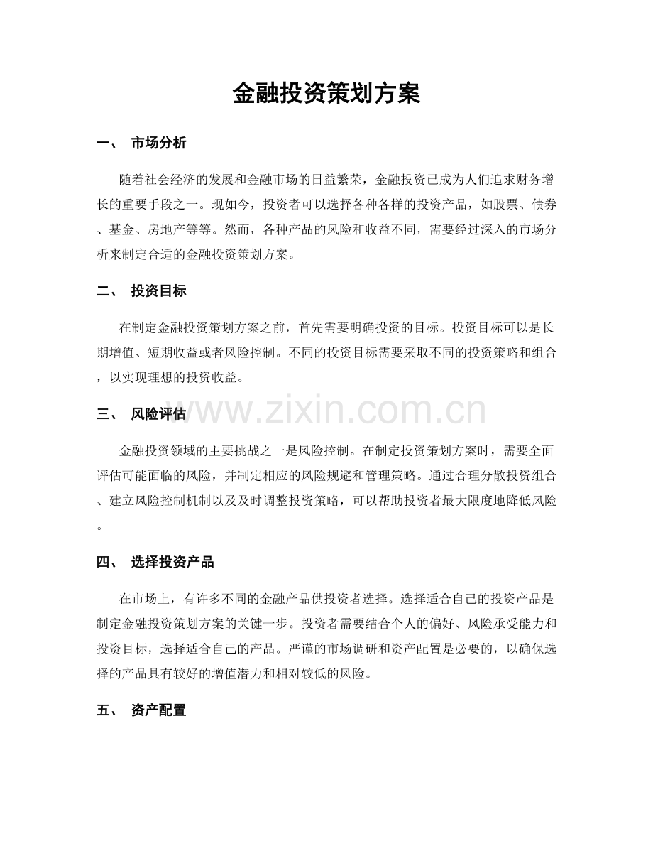 金融投资策划方案.docx_第1页