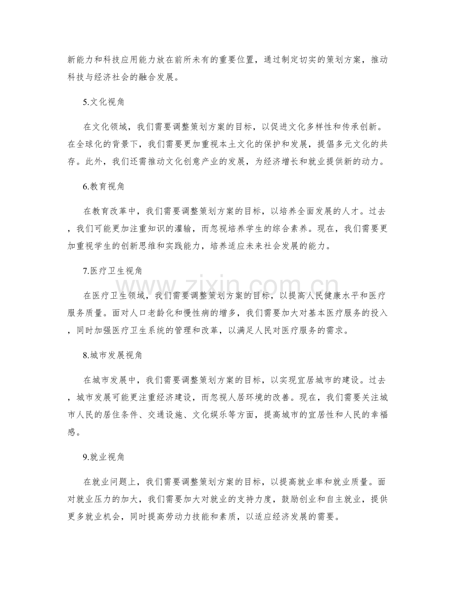 实施切实策划方案的目标调整.docx_第2页