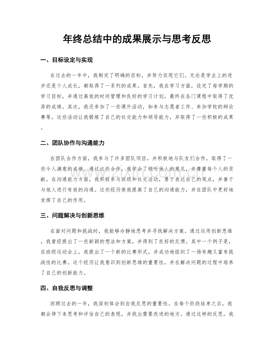 年终总结中的成果展示与思考反思.docx_第1页