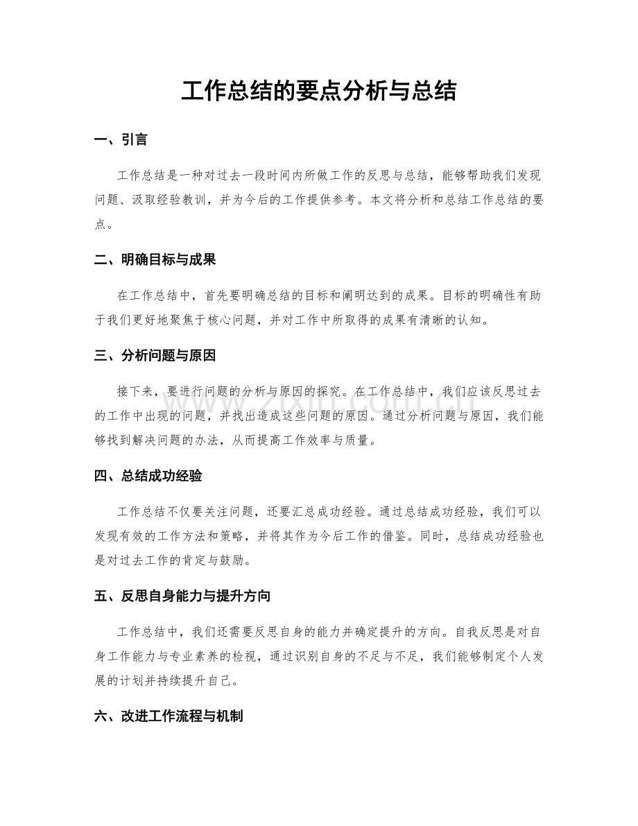 工作总结的要点分析与总结.docx_第1页