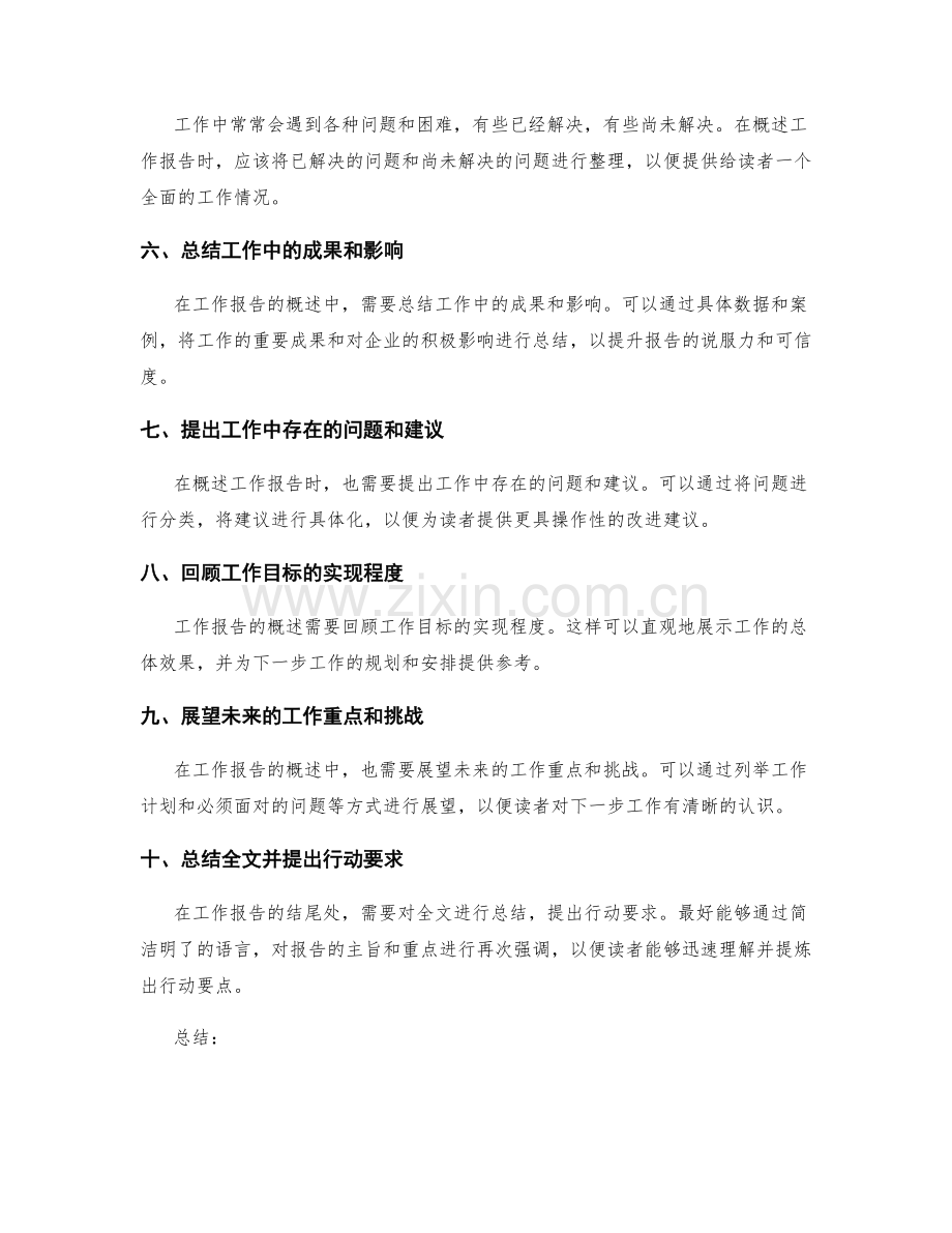 工作报告的精炼与概述.docx_第2页