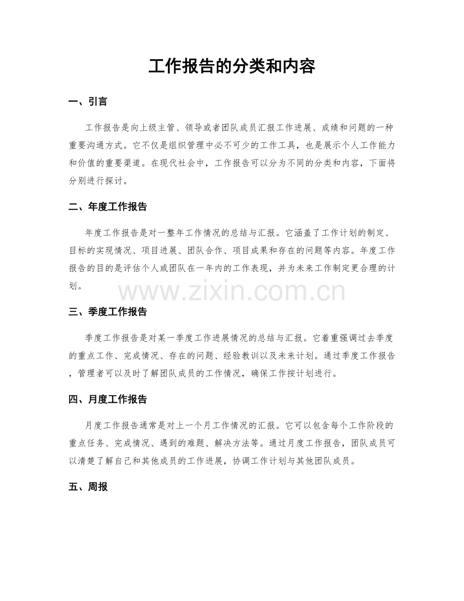 工作报告的分类和内容.docx_第1页