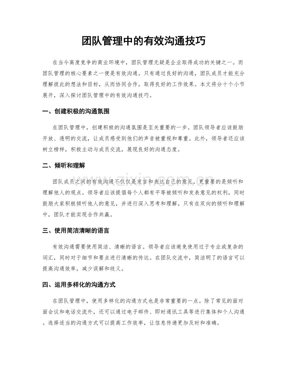 团队管理中的有效沟通技巧.docx_第1页