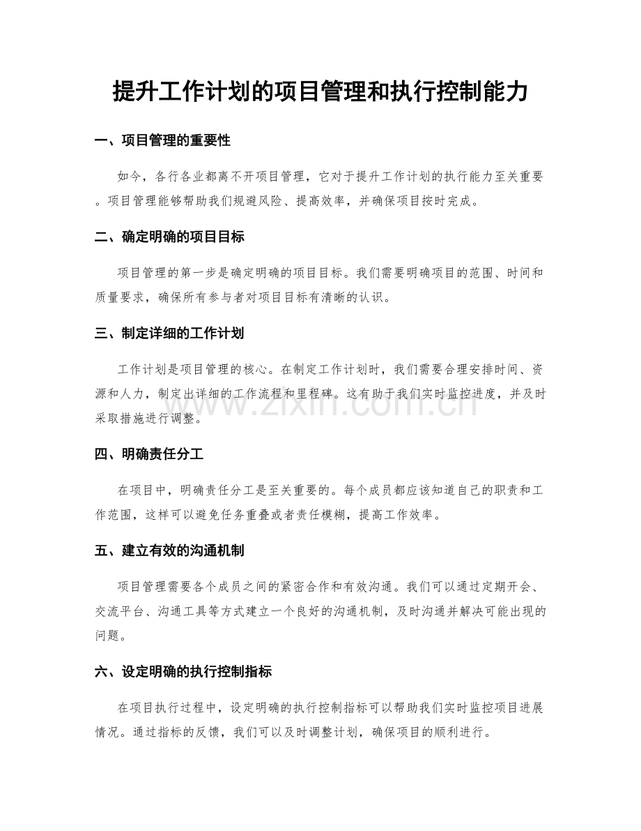 提升工作计划的项目管理和执行控制能力.docx_第1页