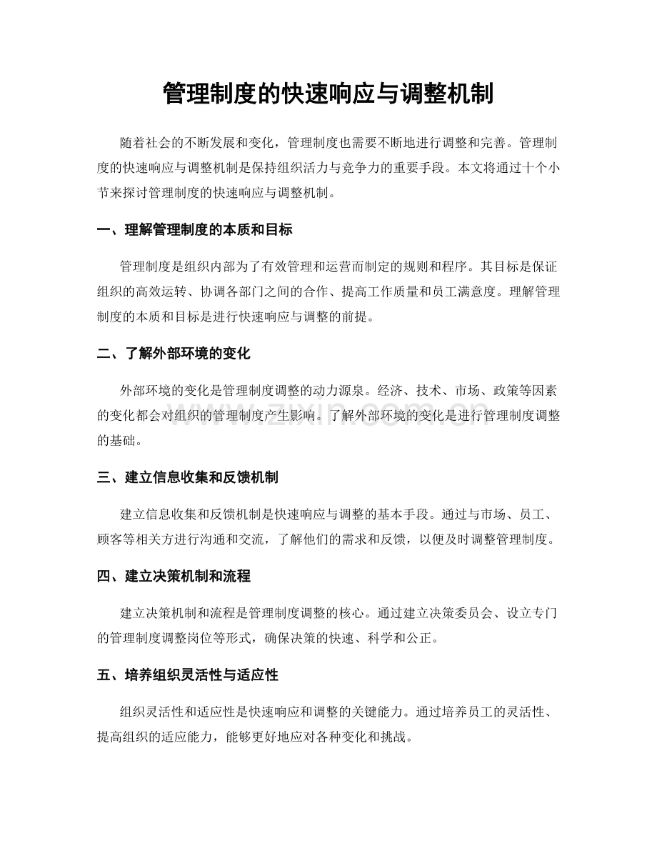 管理制度的快速响应与调整机制.docx_第1页