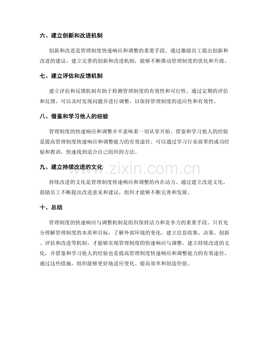 管理制度的快速响应与调整机制.docx_第2页