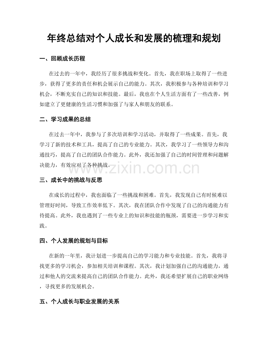 年终总结对个人成长和发展的梳理和规划.docx_第1页