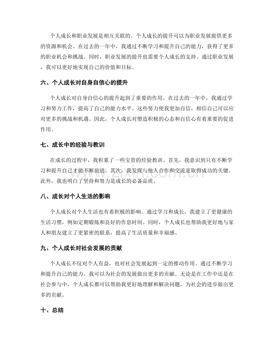 年终总结对个人成长和发展的梳理和规划.docx_第2页