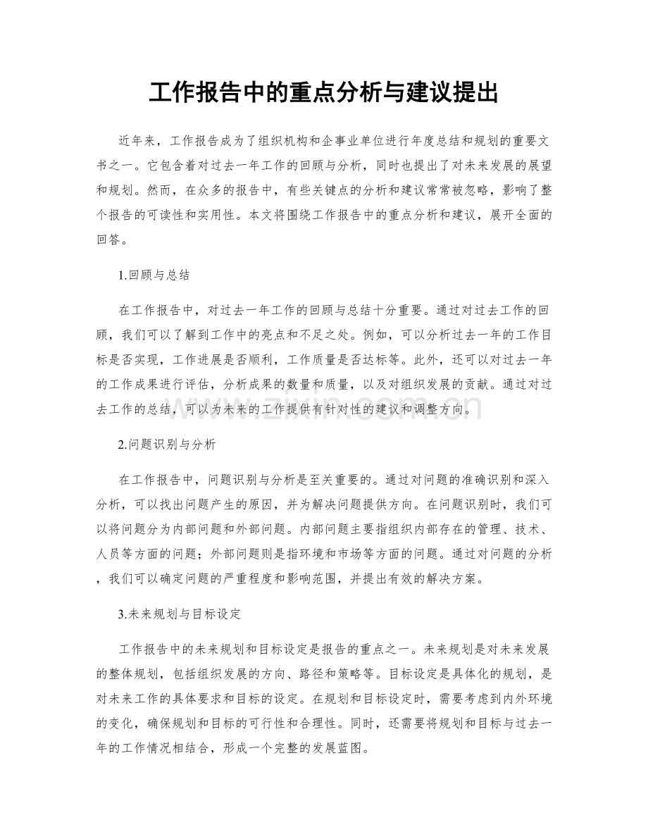 工作报告中的重点分析与建议提出.docx_第1页