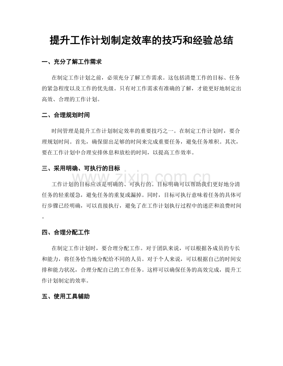 提升工作计划制定效率的技巧和经验总结.docx_第1页