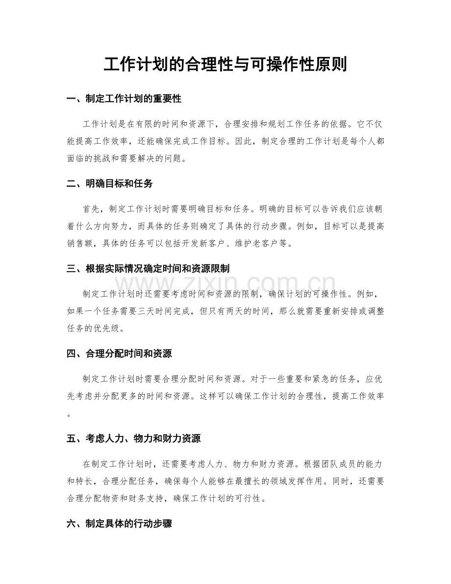 工作计划的合理性与可操作性原则.docx_第1页