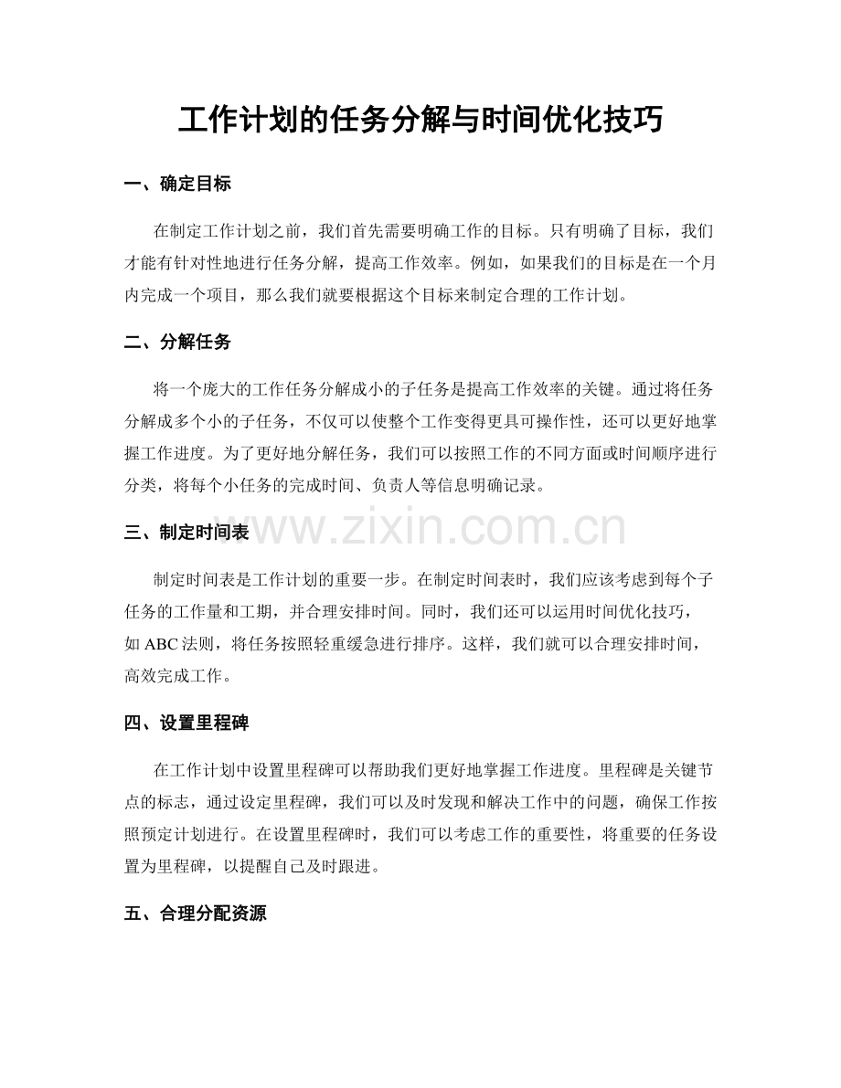 工作计划的任务分解与时间优化技巧.docx_第1页