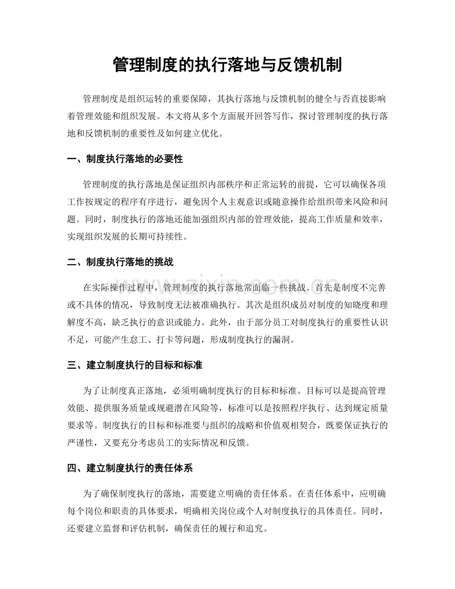 管理制度的执行落地与反馈机制.docx_第1页