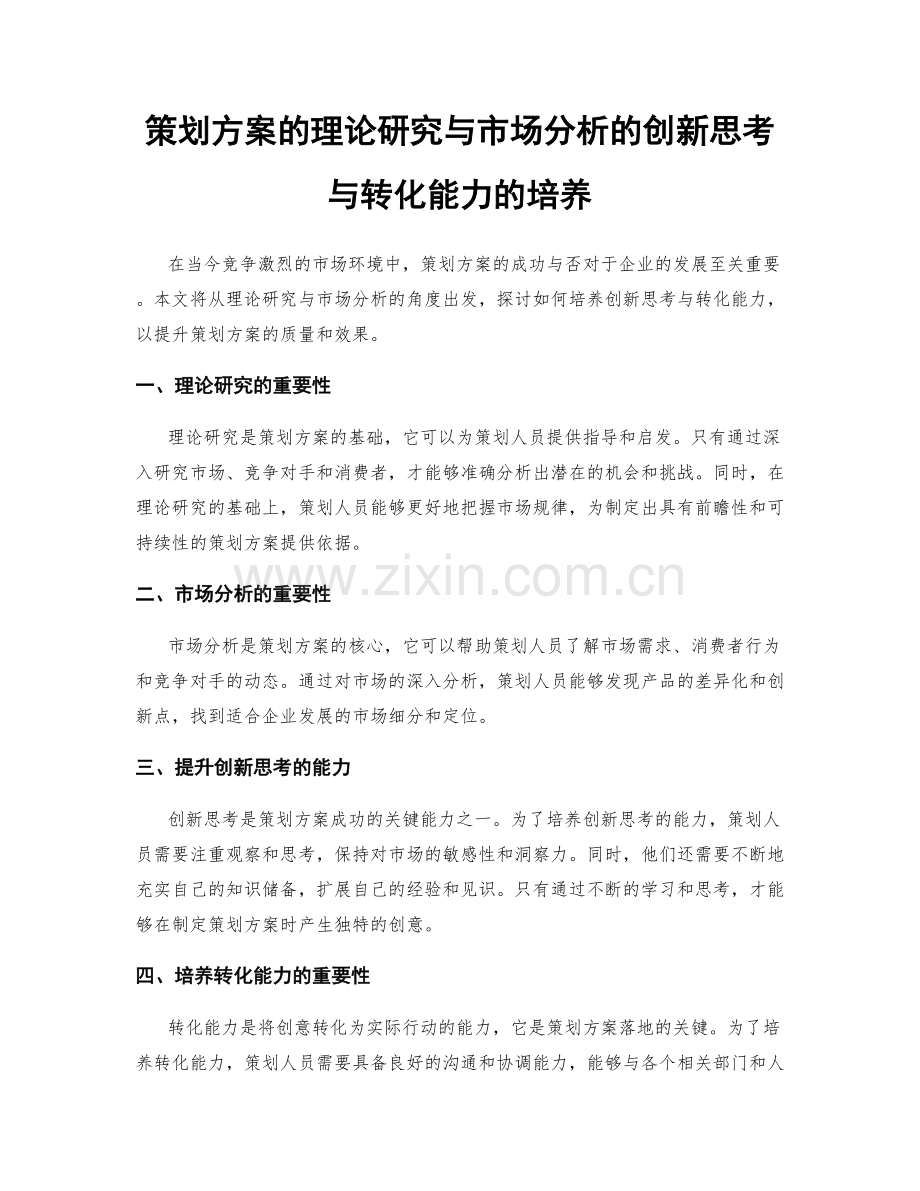 策划方案的理论研究与市场分析的创新思考与转化能力的培养.docx_第1页