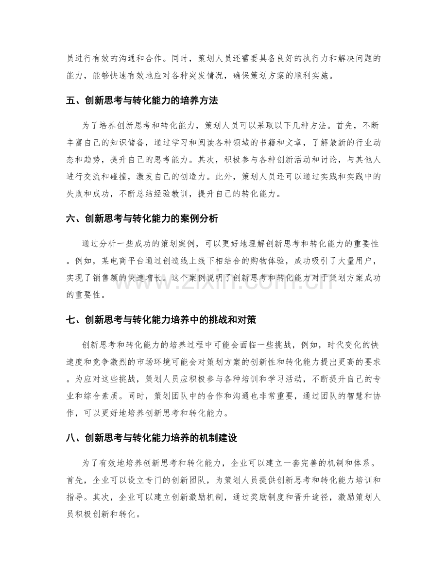 策划方案的理论研究与市场分析的创新思考与转化能力的培养.docx_第2页