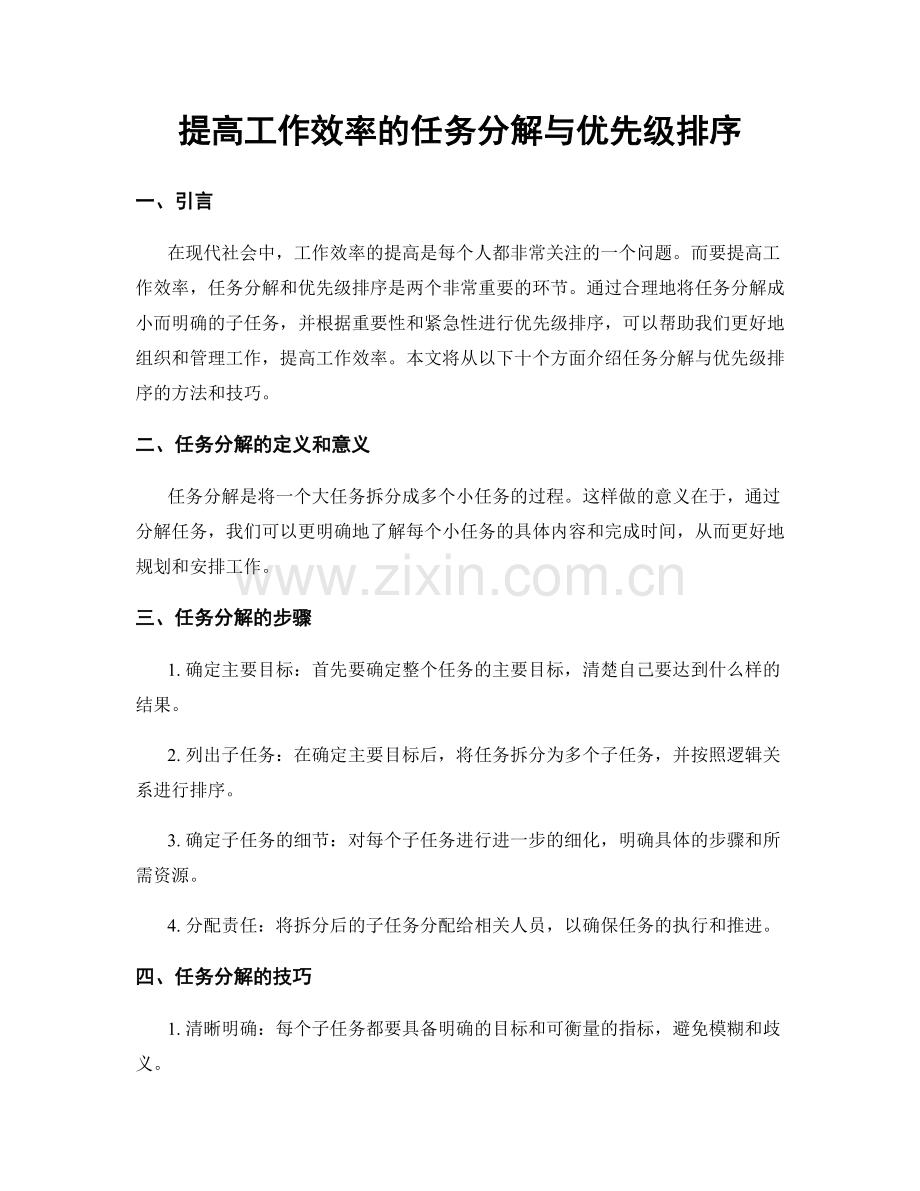 提高工作效率的任务分解与优先级排序.docx_第1页