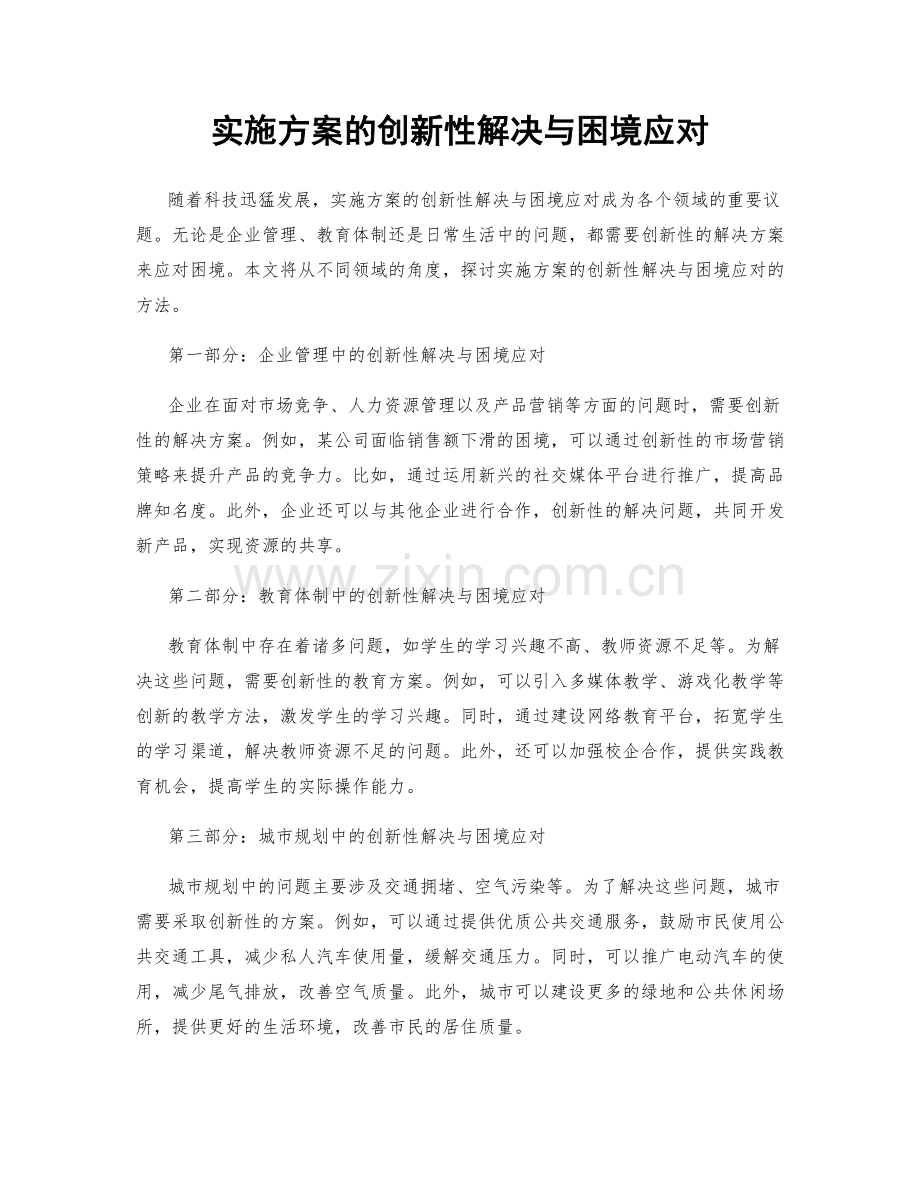 实施方案的创新性解决与困境应对.docx_第1页