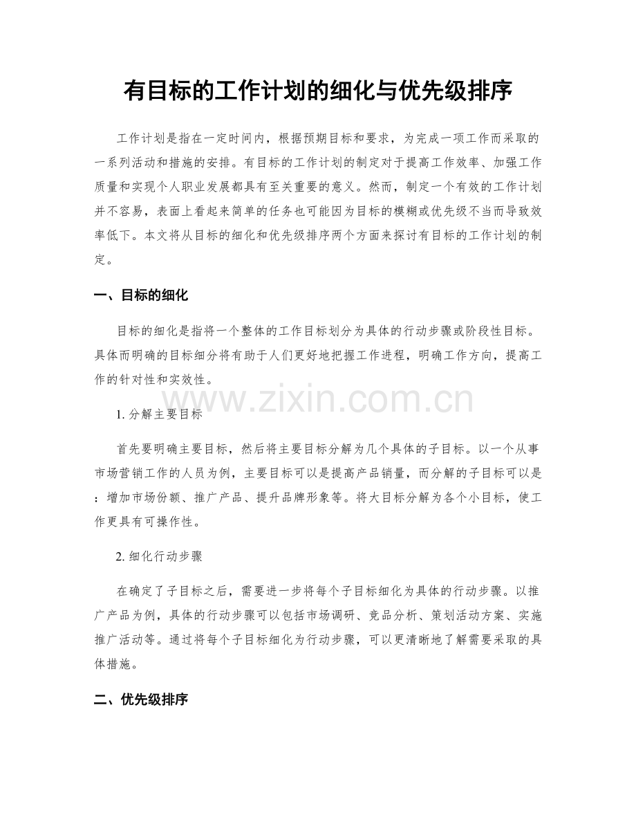 有目标的工作计划的细化与优先级排序.docx_第1页