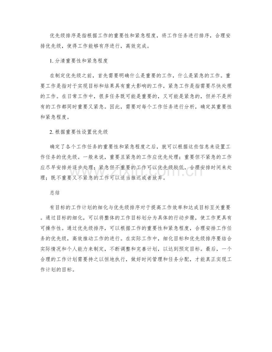 有目标的工作计划的细化与优先级排序.docx_第2页