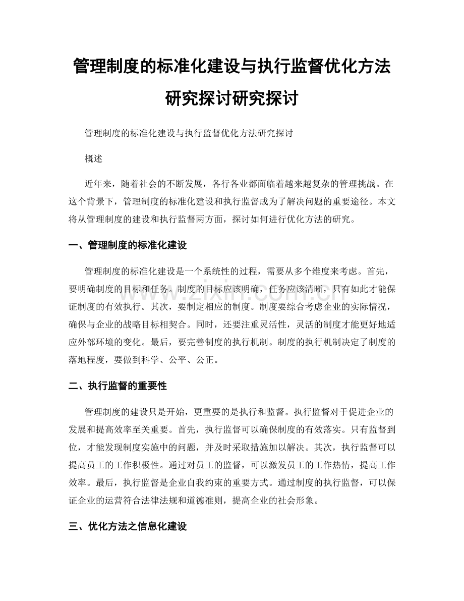 管理制度的标准化建设与执行监督优化方法研究探讨研究探讨.docx_第1页