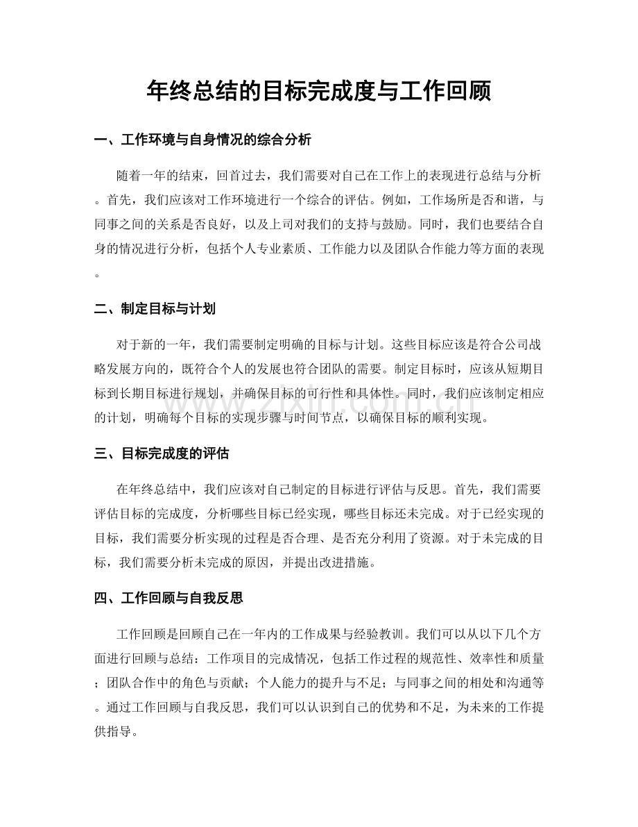 年终总结的目标完成度与工作回顾.docx_第1页