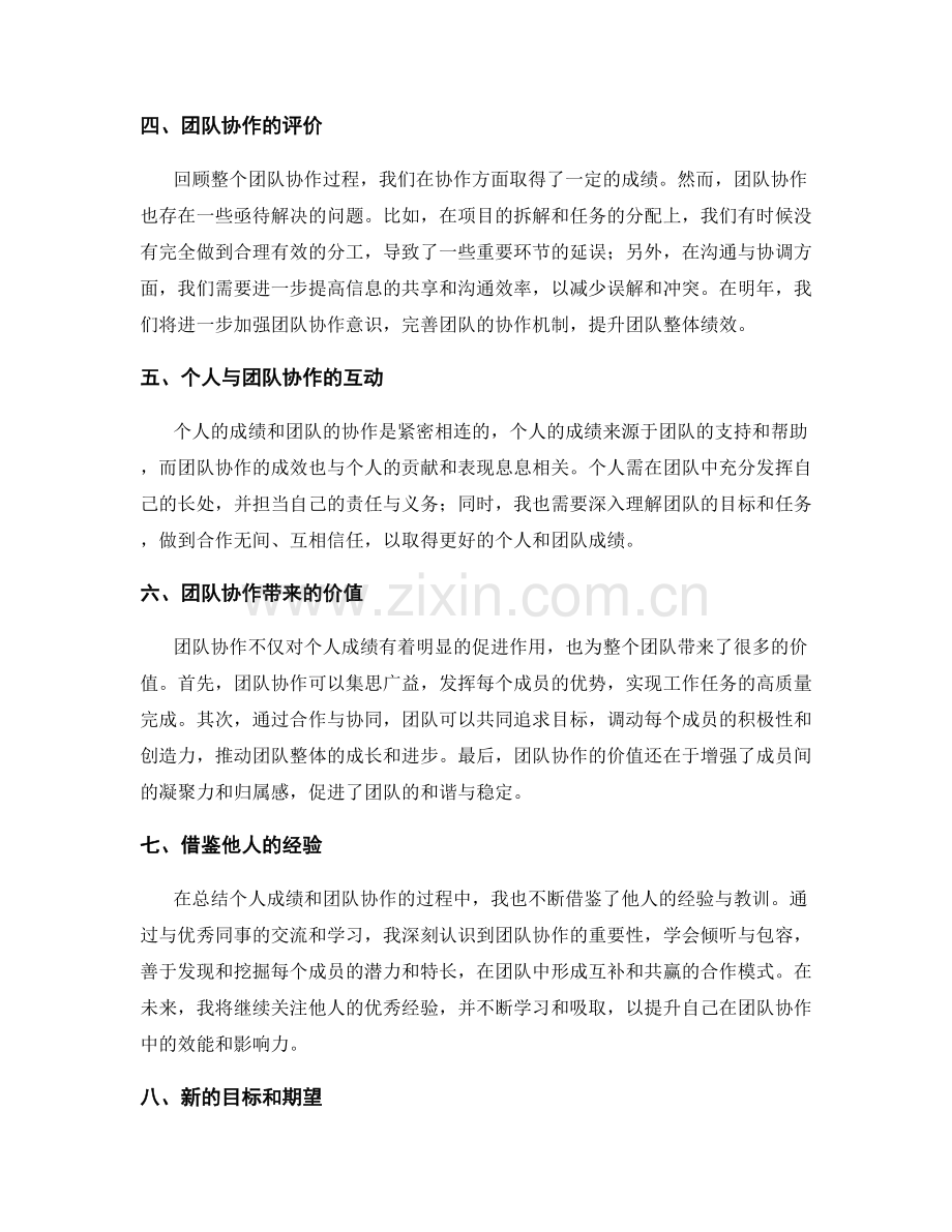 年终总结的个人成绩与团队协作评价.docx_第2页