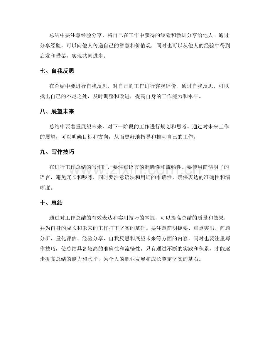 工作总结的有效表达和实用技巧.docx_第2页