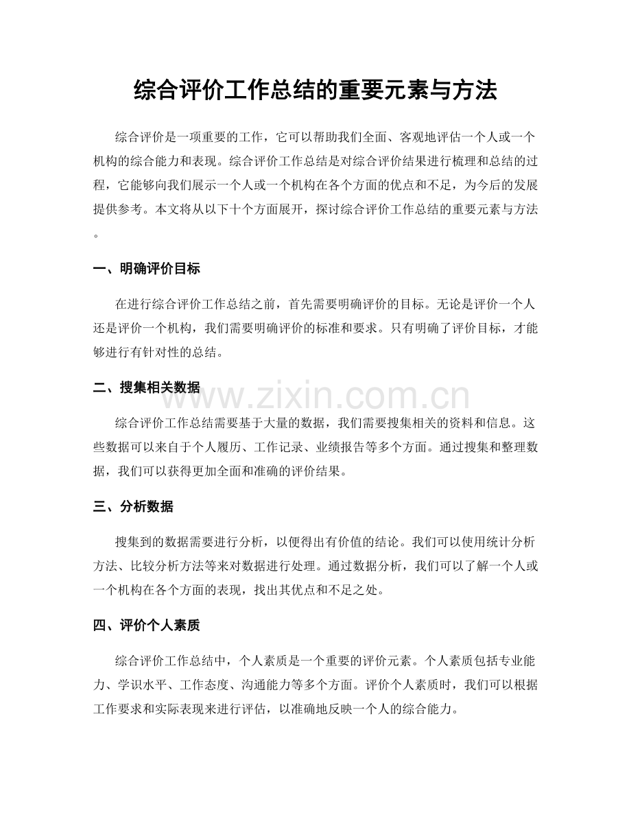 综合评价工作总结的重要元素与方法.docx_第1页