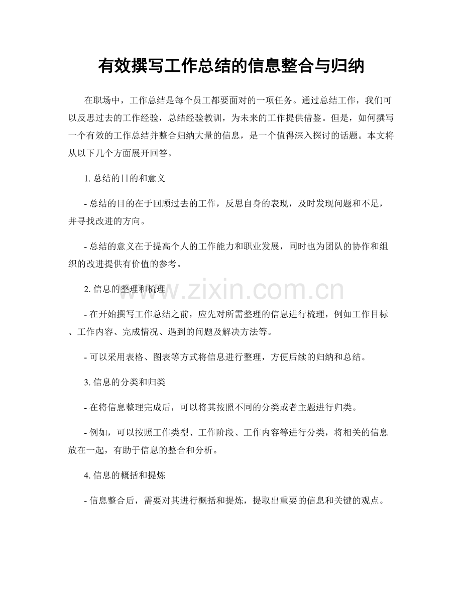 有效撰写工作总结的信息整合与归纳.docx_第1页