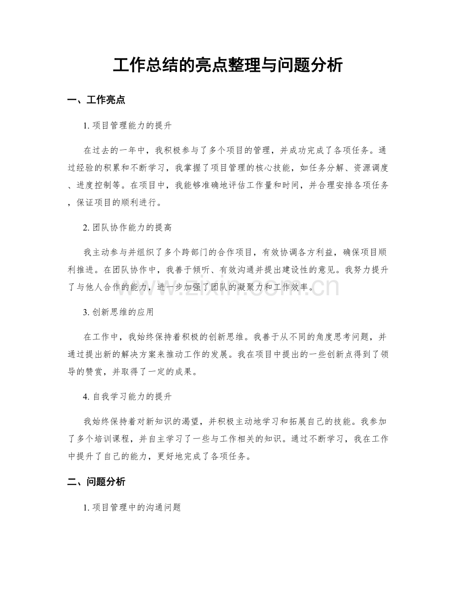 工作总结的亮点整理与问题分析.docx_第1页